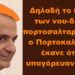 BAS_4 : Ο πορτοκαλομαλιάς έκανε ό,τι του υπαγόρευαν οι ξένοι;