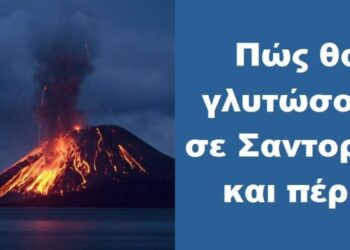BAS_4 : Πως θα γλυτώσουν σε Σαντορίνη και πέριξ