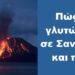 BAS_4 : Πως θα γλυτώσουν σε Σαντορίνη και πέριξ