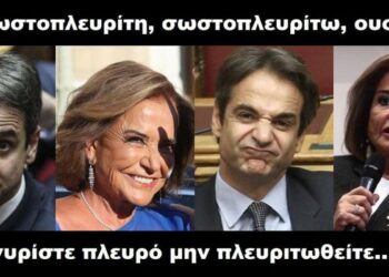 BAS_4 : Σωστοπλευρίτη, σωστοπλευρίτω, ΟΥΣΤ!