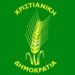 Η ΧΡΙΣΤΙΑΝΙΚΗ ΔΗΜΟΚΡΑΤΙΑ ΓΙΑ ΤΙΣ ΕΞΕΛΙΞΕΙΣ ΣΤΟ ΟΥΚΡΑΝΙΚΟ