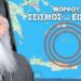 ΜΟΡΦΟΥ: ΠΡΩΤΑ ΘΑ ΓΙΝΕΙ ΜΕΓΑΛΟΣ ΣΕΙΣΜΟΣ ΣΤΟ ΑΙΓΑΙΟ ΚΑΙ ΜΕΤΑ ΤΟΥΡΚΙΚΗ ΕΙΣΒΟΛΗ ΣΤΗΝ… Βίντεο