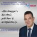 Επική απάντηση του Νίκου Παπαδόπουλου στον υβριστή εκπρόσωπο τύπου Θανάσουλα