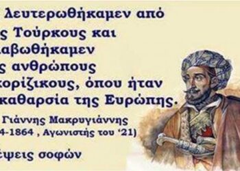 Και λευτερωθήκαμεν από τους Τούρκους και σκλαβωθήκαμεν εις ανθρώπους κακορίζικους, όπου ήταν η ακαθαρσία της Ευρώπης. Γιάννης Μακρυγιάννης, 1794-1864, Αγωνιστής του ‘21