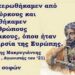 Και λευτερωθήκαμεν από τους Τούρκους και σκλαβωθήκαμεν εις ανθρώπους κακορίζικους, όπου ήταν η ακαθαρσία της Ευρώπης. Γιάννης Μακρυγιάννης, 1794-1864, Αγωνιστής του ‘21