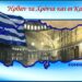 Ρίγος! Ελληνομανία: Η νέα μόδα των Τούρκων και το μεγάλο θαύμα που επιτελείται στην απέναντι μεριά!