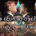 Η μεγάλη παγίδα