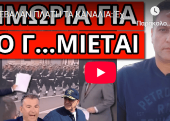 ΕΒΑΛAN ΠΛΑΤΗ TA ΚΑΝΑΛΙΑ: Έχουν δίκιο οι Τούρκοι. Θίχτηκαν ΣΚΑΙ ΑΝΤ1