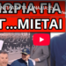 ΕΒΑΛAN ΠΛΑΤΗ TA ΚΑΝΑΛΙΑ: Έχουν δίκιο οι Τούρκοι. Θίχτηκαν ΣΚΑΙ ΑΝΤ1