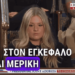 Το ακαταμάχητο ζωντανό επιχείρημα Τραμπ για τη μη συμμετοχή ανδρών στα γυναικεία αθλήματα