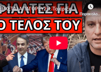 ΕΡΧΕΤΑΙ ΑΠΑΓΟΡΕΥΣΗ: Το έριξε ο Μητσοτάκης. Παρέμβαση Πούτιν και Τραμπ;