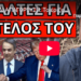 ΕΡΧΕΤΑΙ ΑΠΑΓΟΡΕΥΣΗ: Το έριξε ο Μητσοτάκης. Παρέμβαση Πούτιν και Τραμπ;