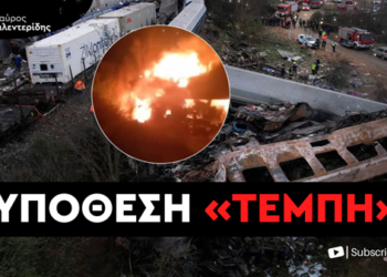 Όταν κυβερνάει η μαφία το απεχθές έγκλημα των Τεμπών