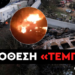 Όταν κυβερνάει η μαφία το απεχθές έγκλημα των Τεμπών