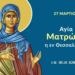 ΑΓΙΑ ΜΑΡΤΥΣ ΜΑΤΡΩΝΑ ΤΗΣ ΘΕΣΣΑΛΟΝΙΚΗΣ