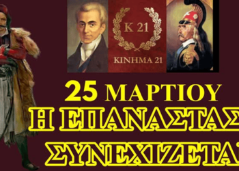 Η ΕΠΑΝΑΣΤΑΣΗ ΣΥΝΕΧΙΖΕΤΑΙ