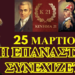 Μακρυγιάννης Βασίλειος : Το 21 μας δείχνει ότι ανίκητος δεν είναι κανένας εχθρός!