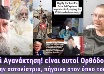 Ιερά Αγανάκτησης! Είναι αυτοί Ορθόδοξοι; | Πρώην σατανίστρια, πήγαινα στον ύπνο των παιδιών αλλά…