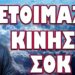 ΕΤΟΙΜΑΣΙΕΣ ΓΙΑ ΓΕΝΙΚΗ ΕΠΙΣΤΡΑΤΕΥΣΗ ΣΤΗΝ ΡΩΣΙΑ !