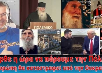 Ήρθε η ώρα να πάρουμε την Πόλη; | Προφητεία Αγίου Πορφυρίου για το τέλος της Ευρώπης