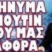 ΓΕΝΙΚΗ ΕΠΙΣΤΡΑΤΕΥΣΗ ΦΕΡΝΕΙ ΤΟ ΧΑΟΣ ΣΤΗΝ ΣΥΡΙΑ !