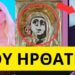 Μετάνιωσαν πικρά στην σούπερ Κατερίνα με τον δικηγόρο για τον βανδαλισμό στην Πινακοθήκη