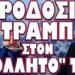 ΡΗΞΗ ΣΤΙΣ ΣΧΕΣΕΙΣ ΤΟΥΣ ΕΠΕΙΤΑ ΑΠΟ ΑΥΤΟ ΠΟΥ ΣΥΝΕΒΗ !
