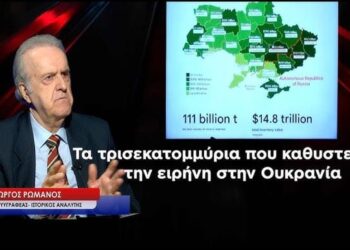 Οι χάρτες με τα τρισεκατομμύρια δείχνουν ότι η ειρήνη αργεί στην Ουκρανία-Γ.Ρωμανός