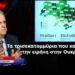 Οι χάρτες με τα τρισεκατομμύρια δείχνουν ότι η ειρήνη αργεί στην Ουκρανία-Γ.Ρωμανός