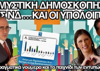 Τα πραγματικά νούμερα VS Τί παίζουν τα ΜΜΕ της ΝΔ – Η μυστική δημοσκόπηση και η φανερή σκοπιμότητα