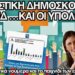 Τα πραγματικά νούμερα VS Τί παίζουν τα ΜΜΕ της ΝΔ – Η μυστική δημοσκόπηση και η φανερή σκοπιμότητα