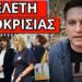 AΓΩΝΙΑ ΣΤΗΝ ΕΡΤ: Το πήρε η κάμερα με Μητσοτάκη-Τασούλα για Τέμπη