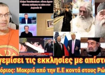 Θα γεμίσει τις εκκλησίες με απίστους | Γρηγόριος: Μακριά από Ε.Ε., να είστε κοντά στους Ρώσους.