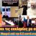 Θα γεμίσει τις εκκλησίες με απίστους | Γρηγόριος: Μακριά από Ε.Ε., να είστε κοντά στους Ρώσους.