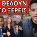 ΤΟΥΣ ΤΕΛΕΙΩΣΕ Ο ΤΡΙΑΝΤΑΦΥΛΛΟΠΟΥΛΟΣ: Το κρύβουν τα κανάλια. Κοινή επίθεση