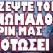 Ο ΚΟΛΛΗΤΟΣ ΤΟΥ “ΔΙΚΟΥ” ΜΑΣ ΘΑ ΜΑΣ ΜΠΛΕΞΕΙ ΑΣΧΗΜΑ !