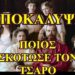 ΖΩΗΣ ΜΠΕΧΛΗΣ : ΤΙ ΜΠΟΡΕΙ ΝΑ ΣΥΜΒΕΙ ΣΕ ΟΠΟΙΟΝ ΤΟ ΚΕΦΑΛΙ ΤΟΥ ΑΠΕΙΚΟΝΙΖΕΤΑΙ ΠΑΝΩ ΣΤΟ ΣΩΜΑ ΜΙΑΣ ΚΟΤΑΣ