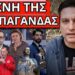 ΑΓΡΙΟ ΞΕΜΠΡΟΣΤΙΑΣΜΑ: Tο μυστικό για Ελλάδα Τουρκία και Εθνική Πινακοθήκη
