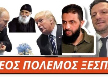 ΡΑΓΔΑΙΕΣ ΕΞΕΛΙΞΕΙΣ: Αίμα και προδοσία από τον ισλαμιστή ηγέτη της Συρίας – Τραμπ, Πούτιν και η αμετακίνητη Μενδώνη – Μαρτυρία Αγίου Παϊσίου