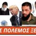 ΡΑΓΔΑΙΕΣ ΕΞΕΛΙΞΕΙΣ: Αίμα και προδοσία από τον ισλαμιστή ηγέτη της Συρίας – Τραμπ, Πούτιν και η αμετακίνητη Μενδώνη – Μαρτυρία Αγίου Παϊσίου