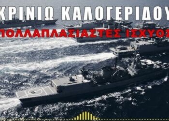 Κρινιώ Καλογερίδου : Σύγχρονα ”ξύλινα τείχη” και πολλαπλασιαστές ισχύος του ελληνικού πολεμικού ναυτικού