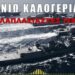 Κρινιώ Καλογερίδου : Σύγχρονα ”ξύλινα τείχη” και πολλαπλασιαστές ισχύος του ελληνικού πολεμικού ναυτικού