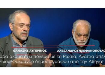 Το αίμα που κατεβαίνει από την Ουκρανία θα πνίξει και την Πόλη. Συγκλονιστικοί οι Θ.Αυγερινός και Α.Στεφανόπουλος για τα εγκλήματα Βαρθολομαίου, Μητσοτάκη. Τρομερές αποκαλύψεις