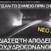 Τέλος τα περί ελαίων σιλικόνης! Ντοκουμέντο αποδεικνύει φορτίο υδρογονανθράκων που ξεμπάζωσαν αμέσως