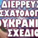 ΑΝΟΙΧΤΕΣ ΠΥΡΗΝΙΚΕΣ ΑΠΕΙΛΕΣ ΑΠΟ ΒΡΕΤΑΝΟΥΣ ΚΑΙ ΓΑΛΛΟΥΣ !