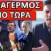 ΠΕΡΑΣΕ ΜΗΝΥΜΑ Ο ΣΚΑΙ για να δικαστεί – Κατεπείγον για Ελλάδα Τουρκία