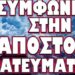 ΕΧΘΡΟΣ ΜΗΤΣΟΤΑΚΗ Η ΡΩΣΙΑ ΚΑΙ ΟΧΙ Η ΤΟΥΡΚΙΑ !