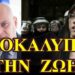Θανάσης Κολυβάς: Αποκαλύπτω την Ζωή Κωνσταντοπούλου!