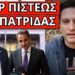 ΜΑΖΕΨΕ ΤΑ ΚΑΙ ΦΥΓΕ: Τελείωσε τον πρωθυπουργό μας o Τραμπ