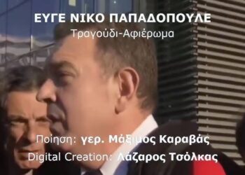 Εύγε Νίκο Παπαδόπουλε (τραγούδι)